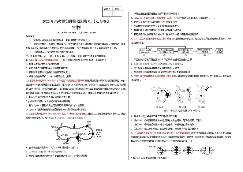 2022年高考生物押题预测卷+答案解析01（江苏卷）01