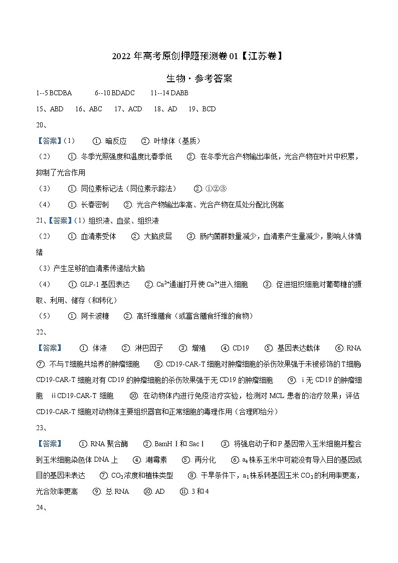 2022年高考生物押题预测卷+答案解析01（江苏卷）01