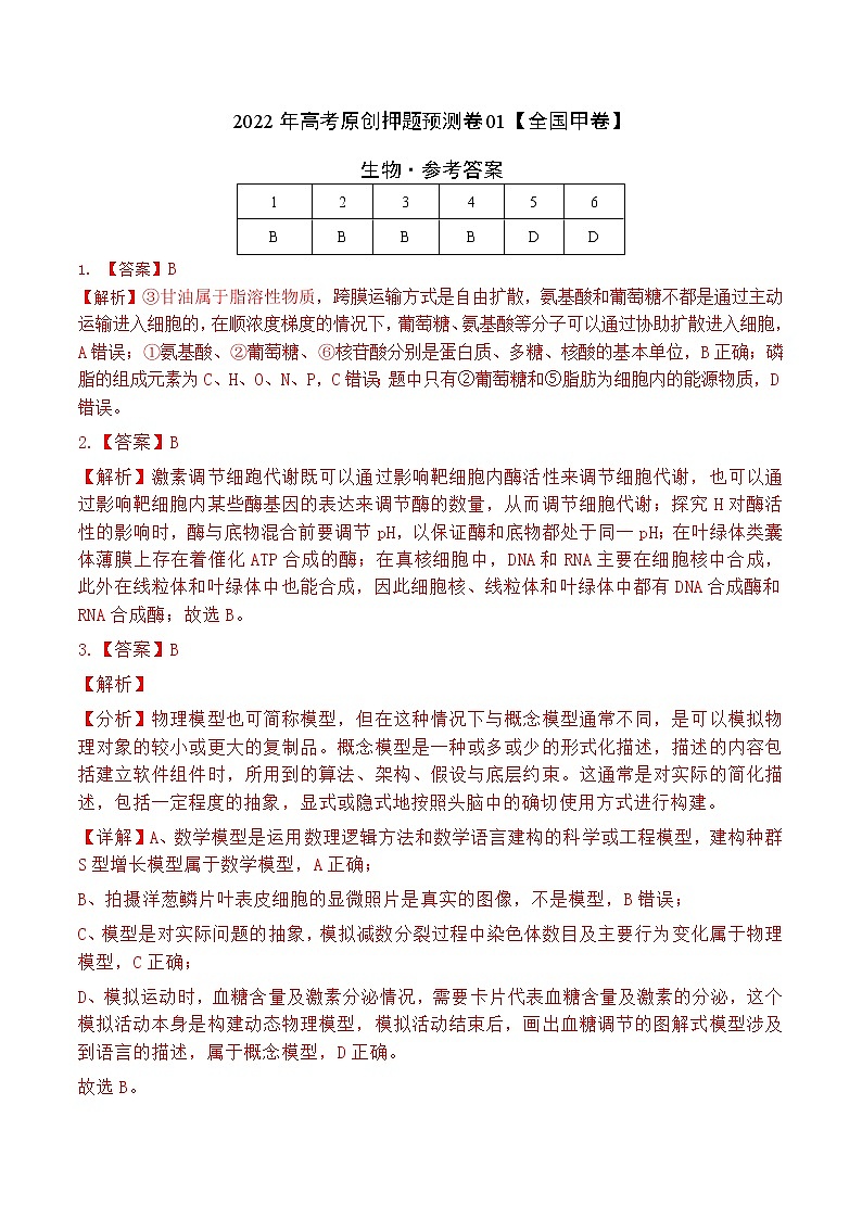 2022年高考生物押题预测卷+答案解析01（全国甲卷）01