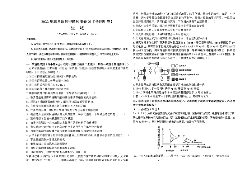 2022年高考生物押题预测卷+答案解析01（全国甲卷）01