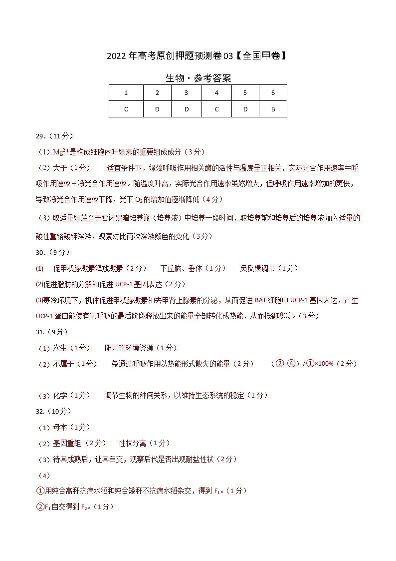2022年高考押题预测卷03（全国甲卷）-生物（参考答案）第1页