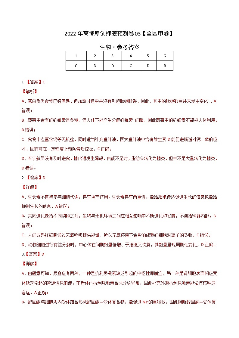 2022年高考押题预测卷03（全国甲卷）-生物（全解全析）第1页