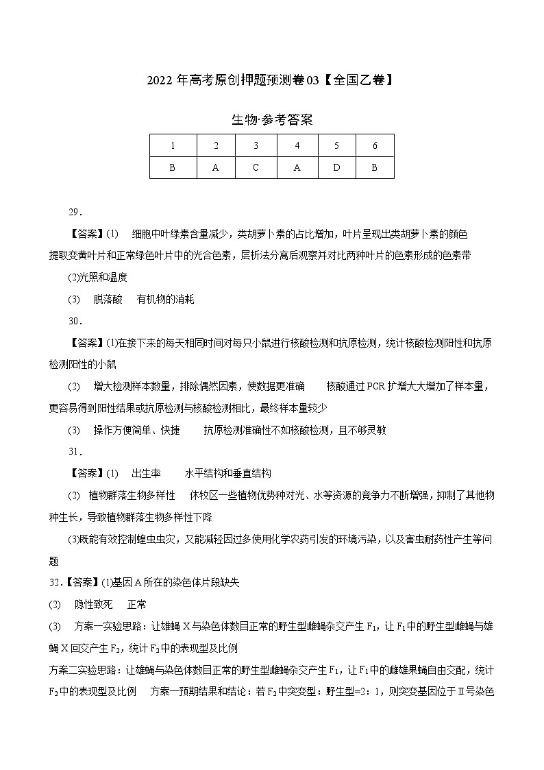2022年高考押题预测卷03（全国乙卷）-生物（参考答案）第1页