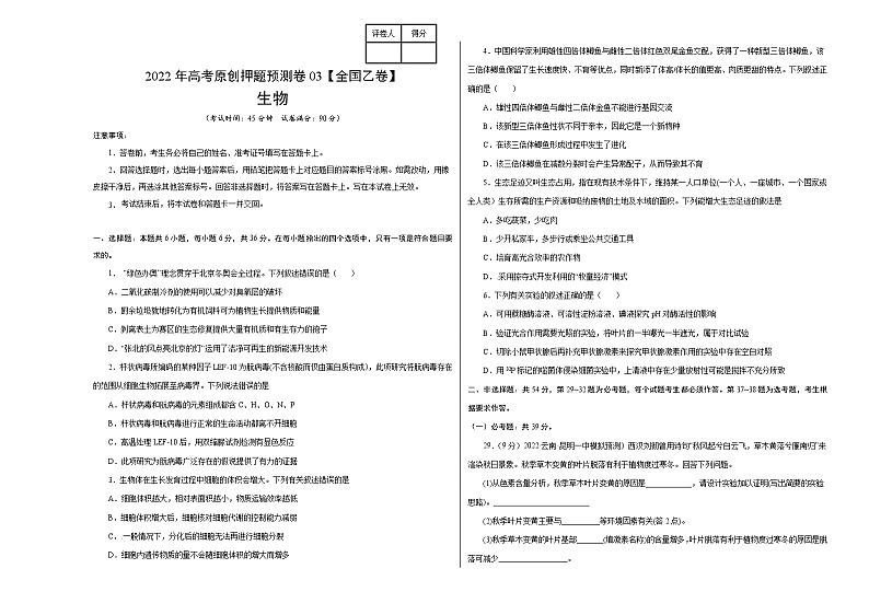 2022年高考押题预测卷03（全国乙卷）-生物（考试版）第1页
