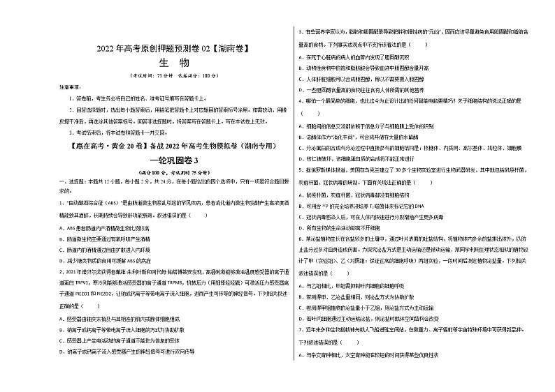 2022年高考押题预测卷02（湖南卷）-生物（考试版）第1页