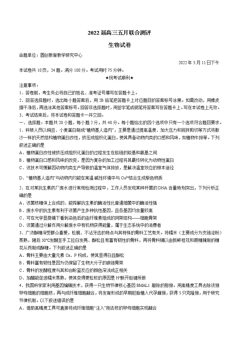 湖北省2021-2022学年高三下学期5月联考生物+（含答案）第1页