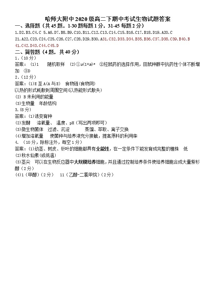 哈师大附中2020级高二下学期期中考试生物试卷及参考答案01