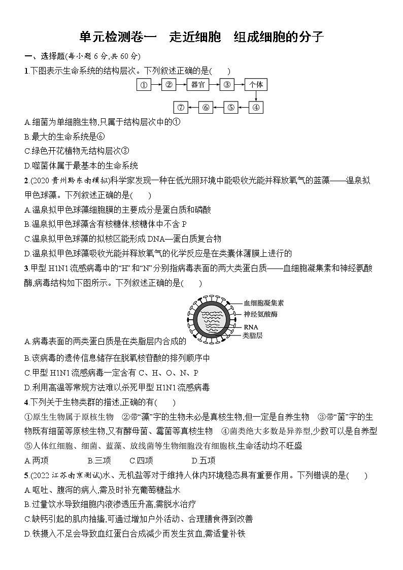 生物新教材一轮复习单元质检卷1　走近细胞　组成细胞的分子（含答案）01