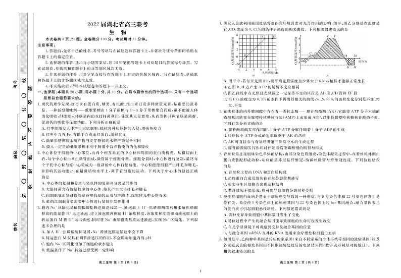 湖北省2022届高三联考试题生物试卷第1页