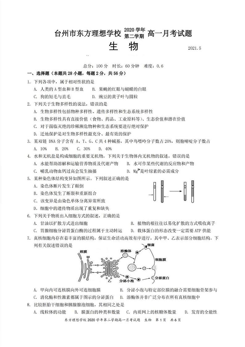 2020学年第二学期高一月考（5月）生物试题第1页