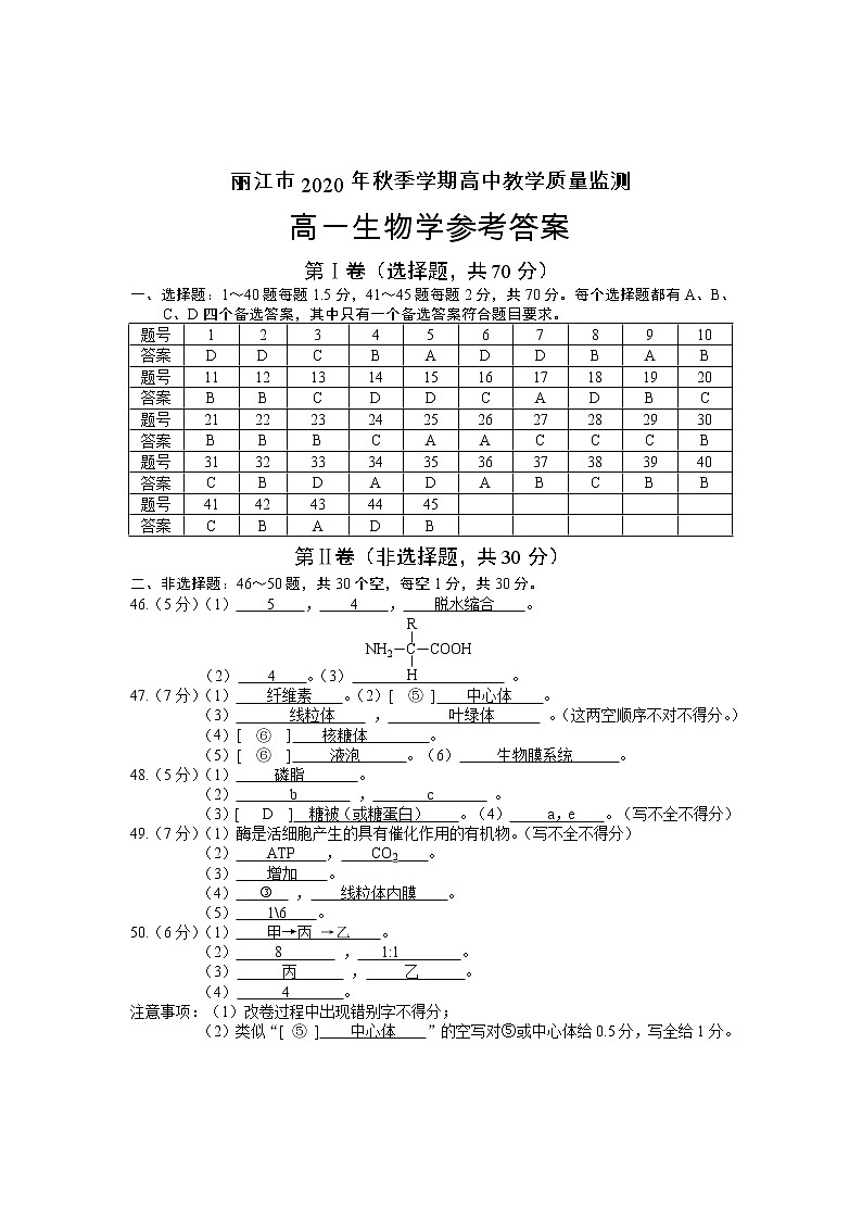 2021丽江高一上学期期末生物试题含答案01