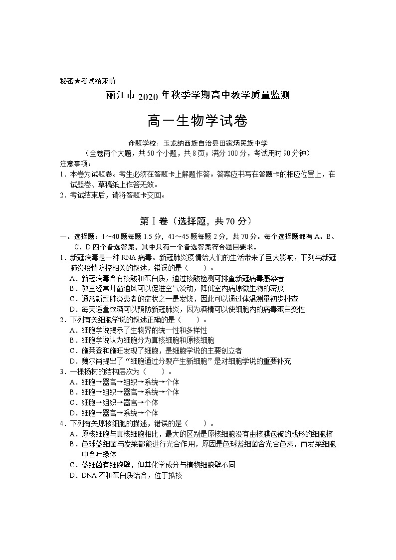 2021丽江高一上学期期末生物试题含答案01
