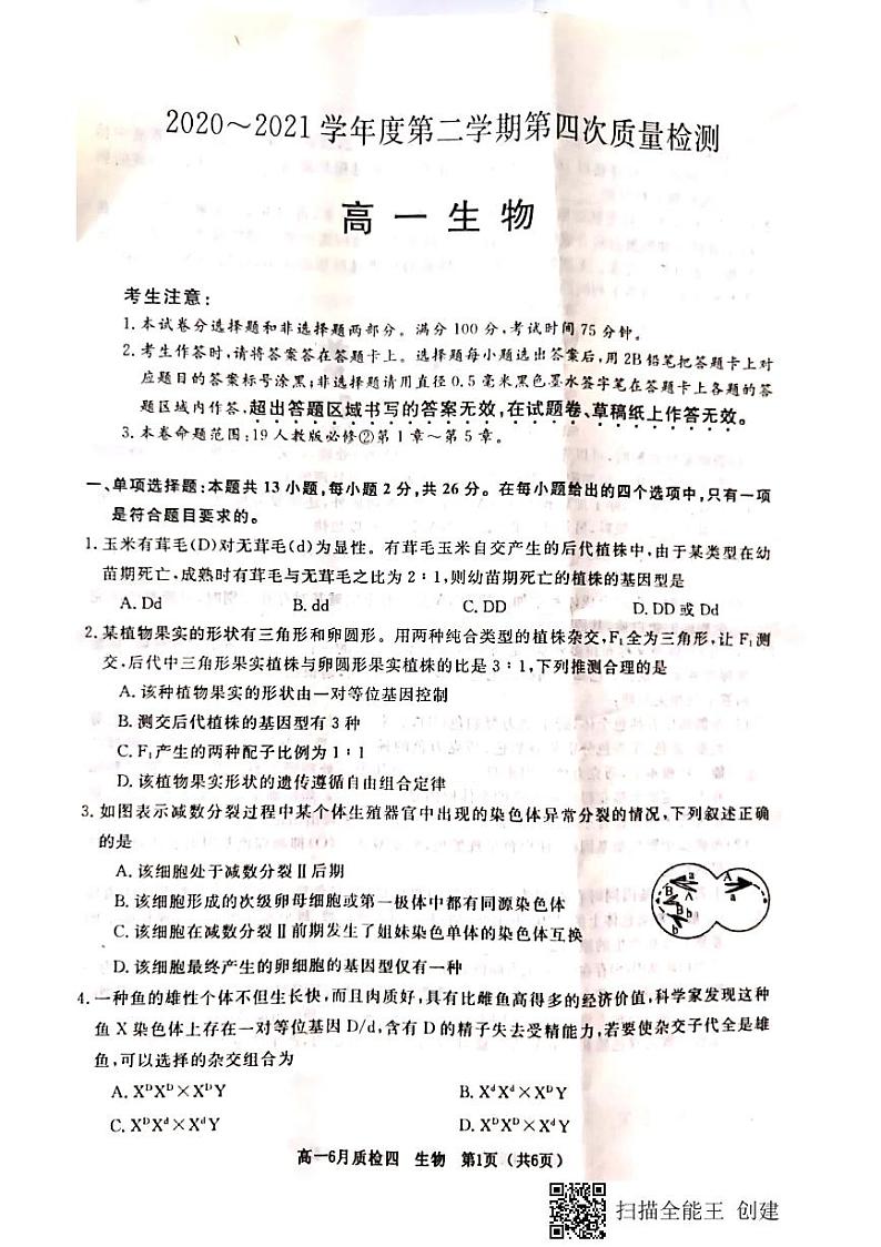 2021河北省曲阳县一中高一下学期第四次检测（6月月考）生物试题扫描版含答案01