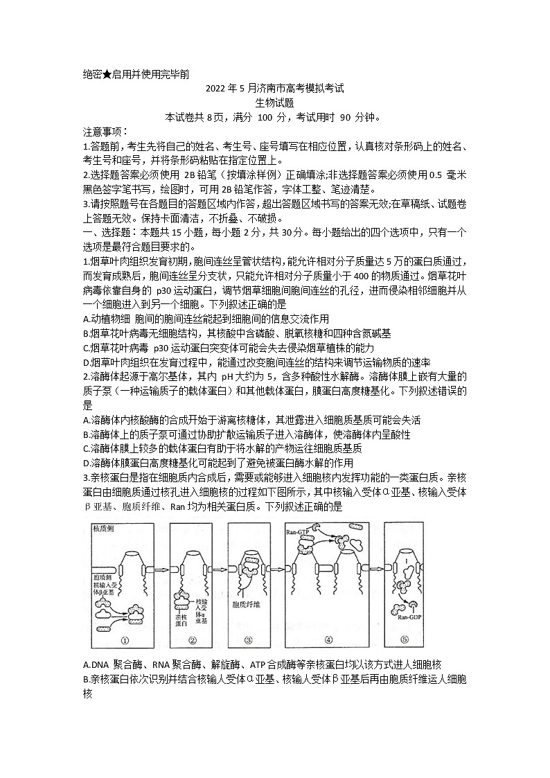 山东省济南市2022届高三5月模拟考试（三模）生物试题含答案第1页