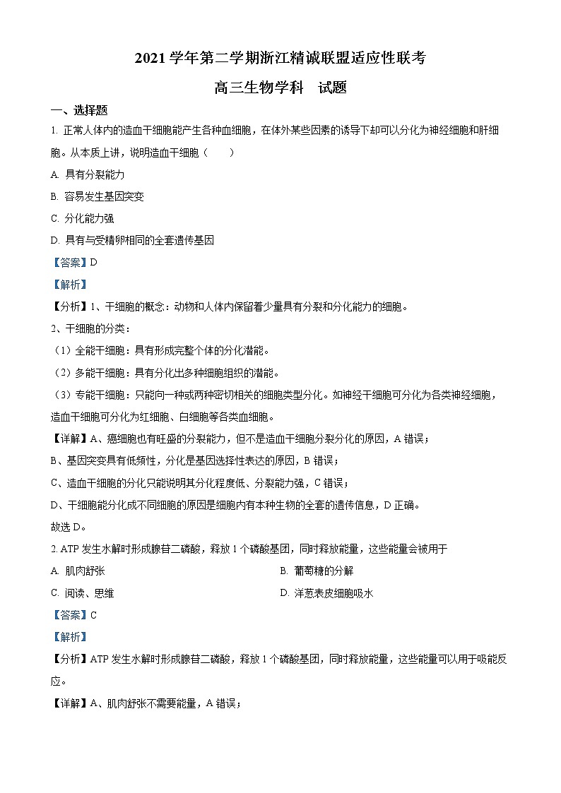浙江省精诚联盟2021-2022学年高三下学期5月联考生物试题（解析版）第1页