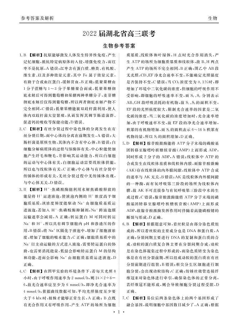 2022湖北省高三联考衡水金卷生物PDF版含答案01