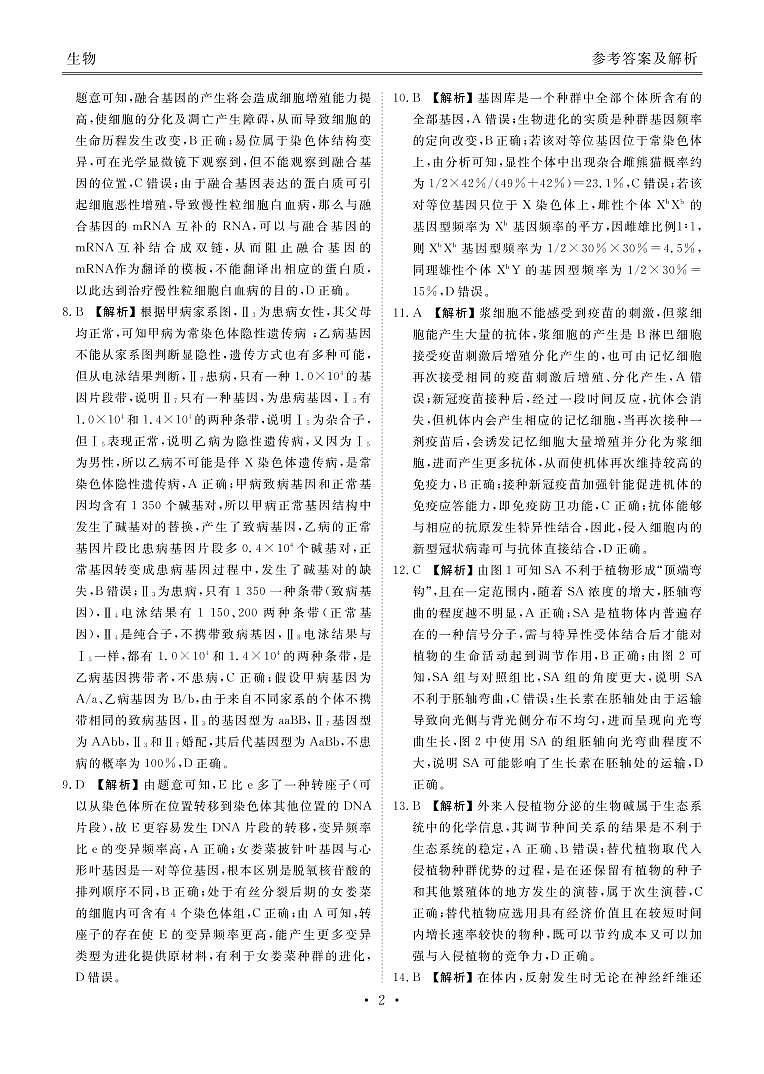 2022湖北省高三联考衡水金卷生物PDF版含答案02