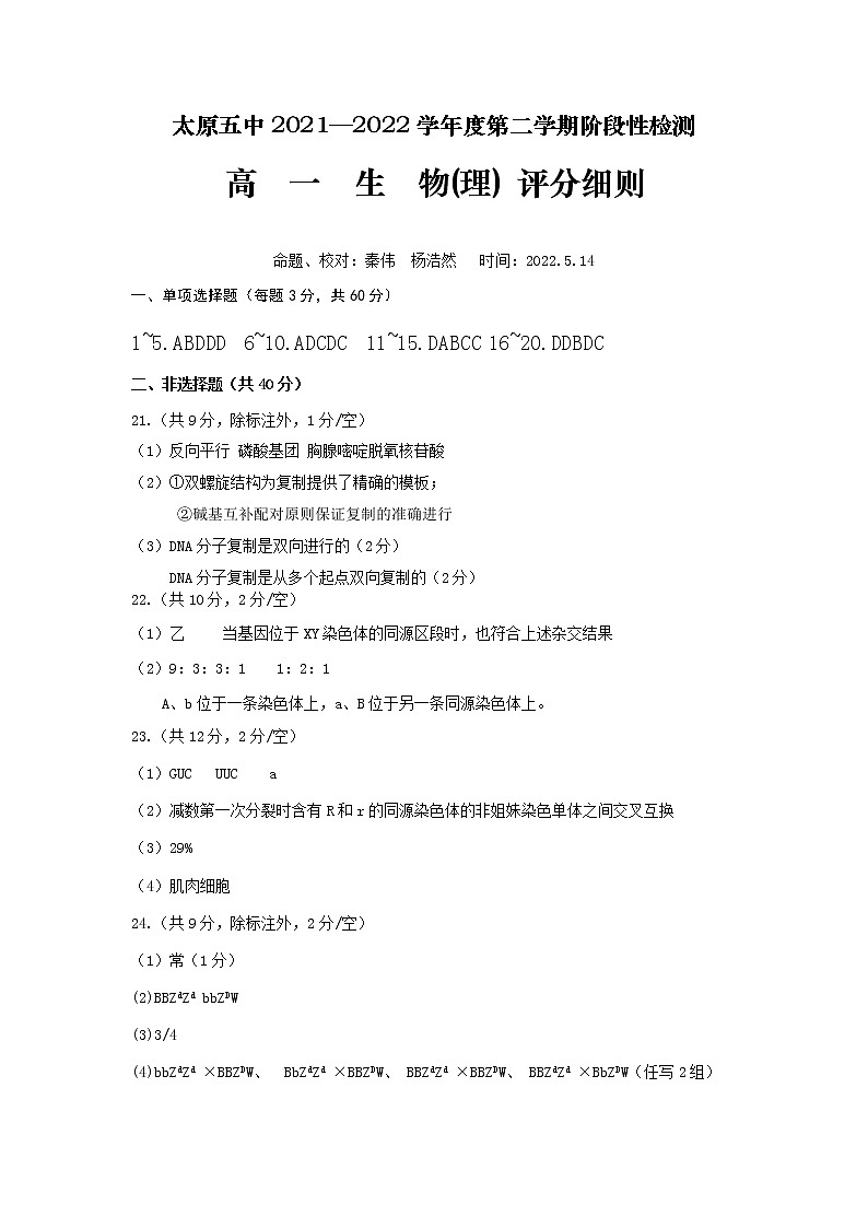 2022太原五中高一下学期5月阶段性检测生物PDF版含答案（可编辑）01