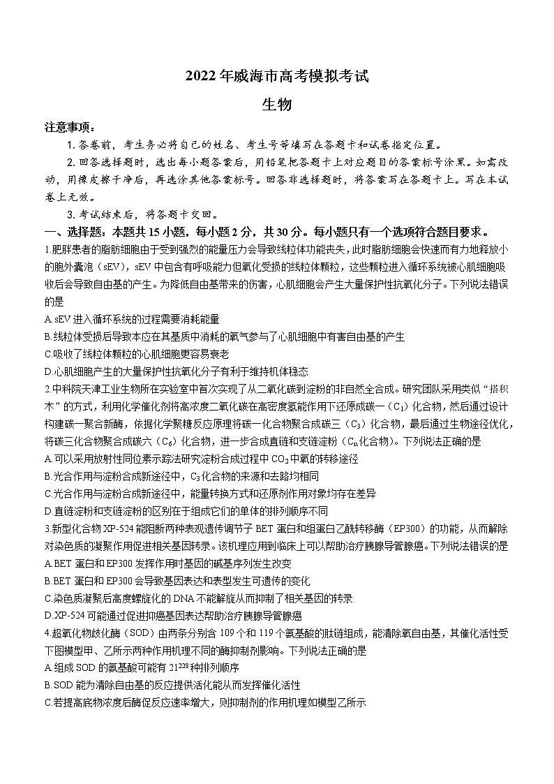 2022届山东省威海市高三二模生物卷及答案（文字版）01