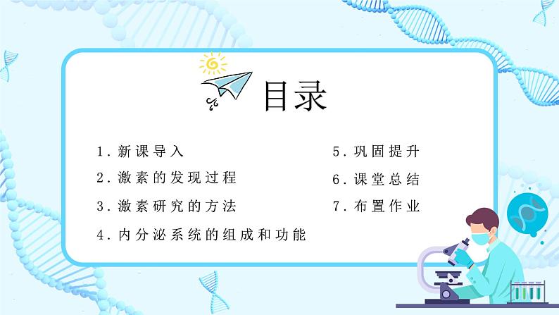 第一节《激素与内分泌系统》课件+教案02