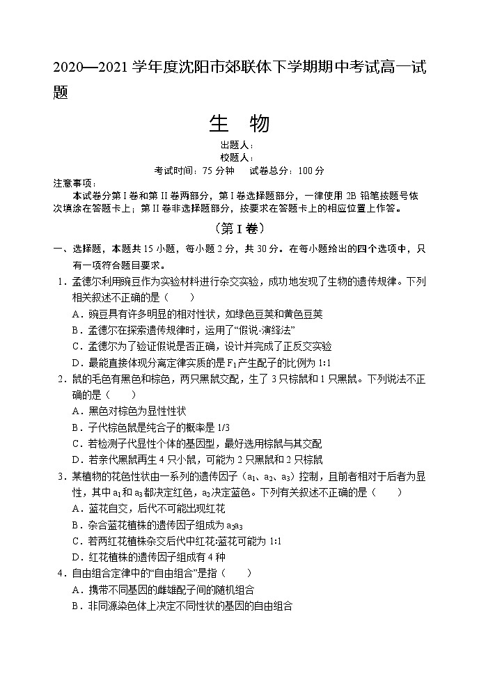 2021沈阳郊联体高一下学期期中考试生物试题含答案第1页
