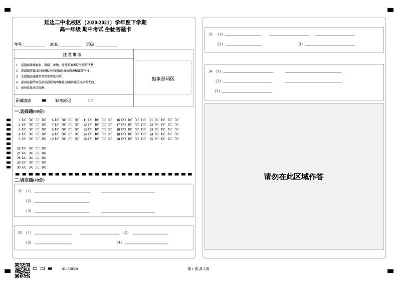 延边二中北校区（2020-2021）学年度下学期_高一年级   期中考试   生物答题卡第1页