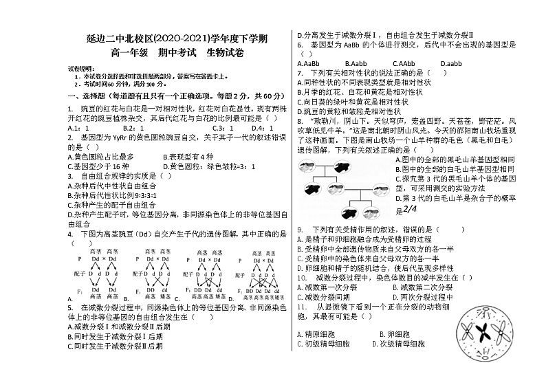 北校区2020-2021学年度下学期高一期中考试生物试卷第1页