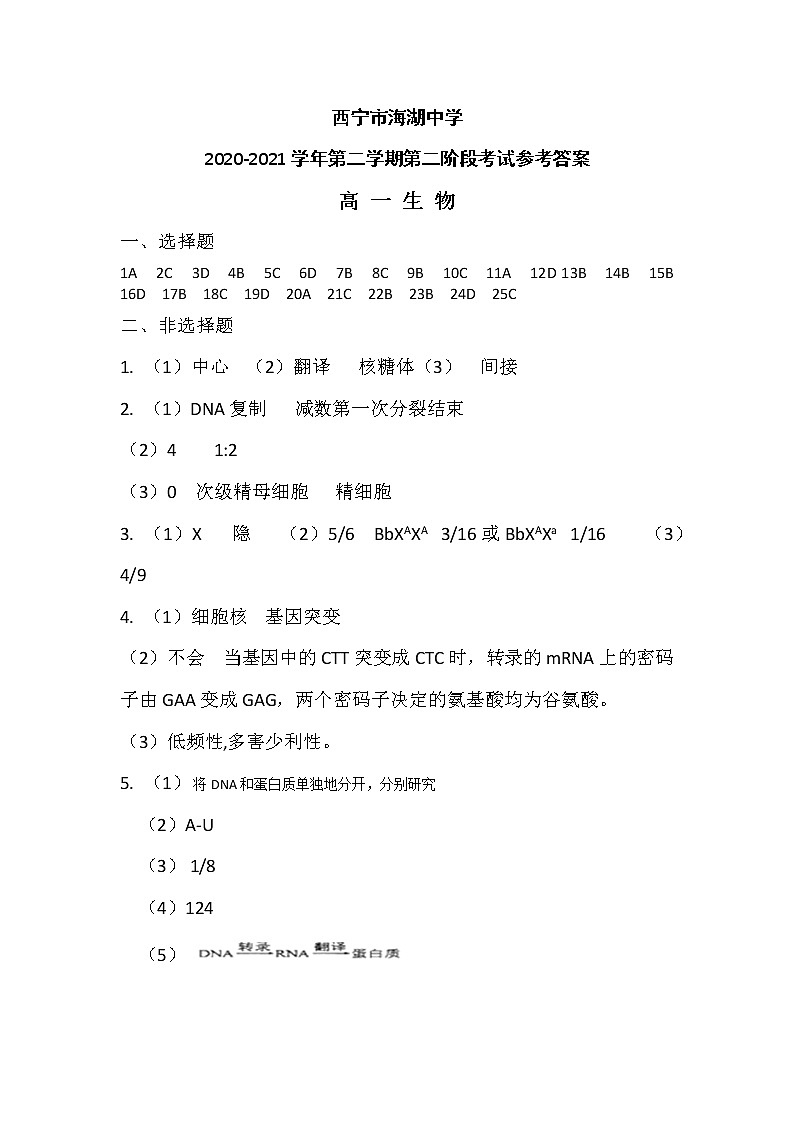 2021西宁海湖中学高一下学期期中考试生物试题含答案01