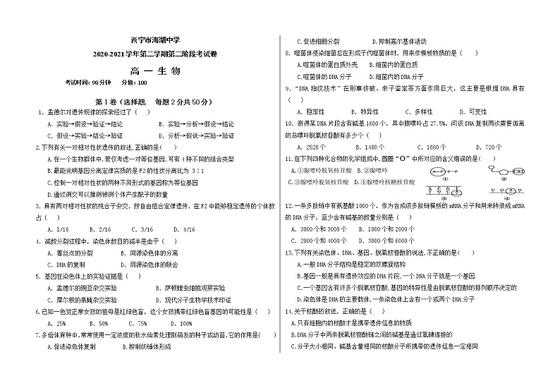 2021西宁海湖中学高一下学期期中考试生物试题含答案01