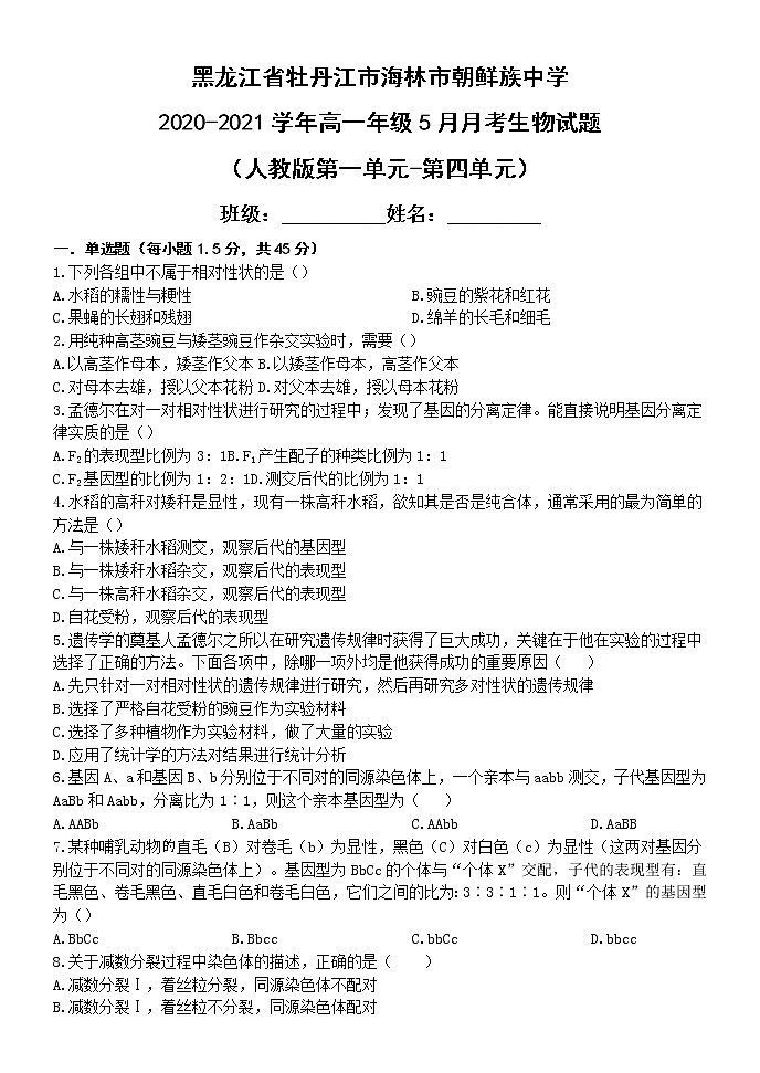 2021牡丹江海林朝鲜族中学高一下学期5月月考生物试卷含答案第1页