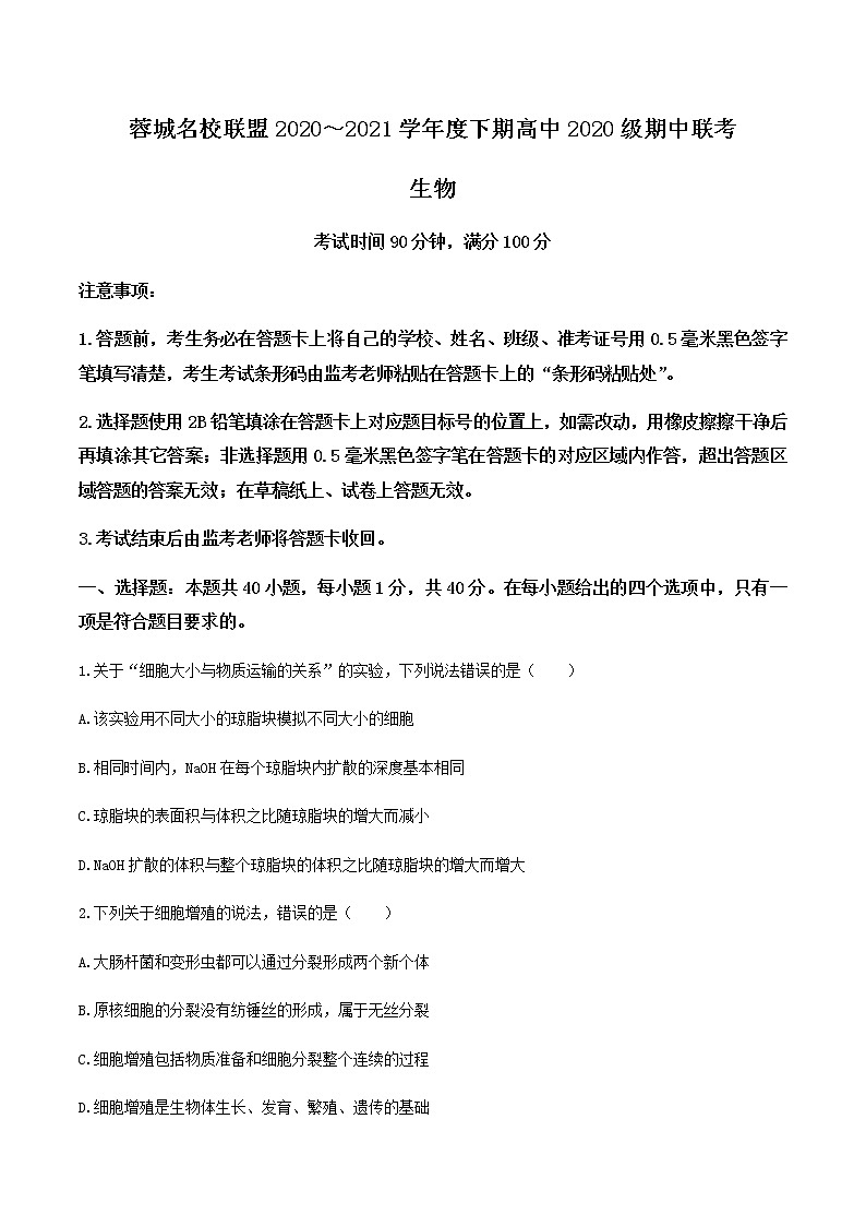 2021成都蓉城名校联盟高一下学期期中联考生物试题含答案第1页
