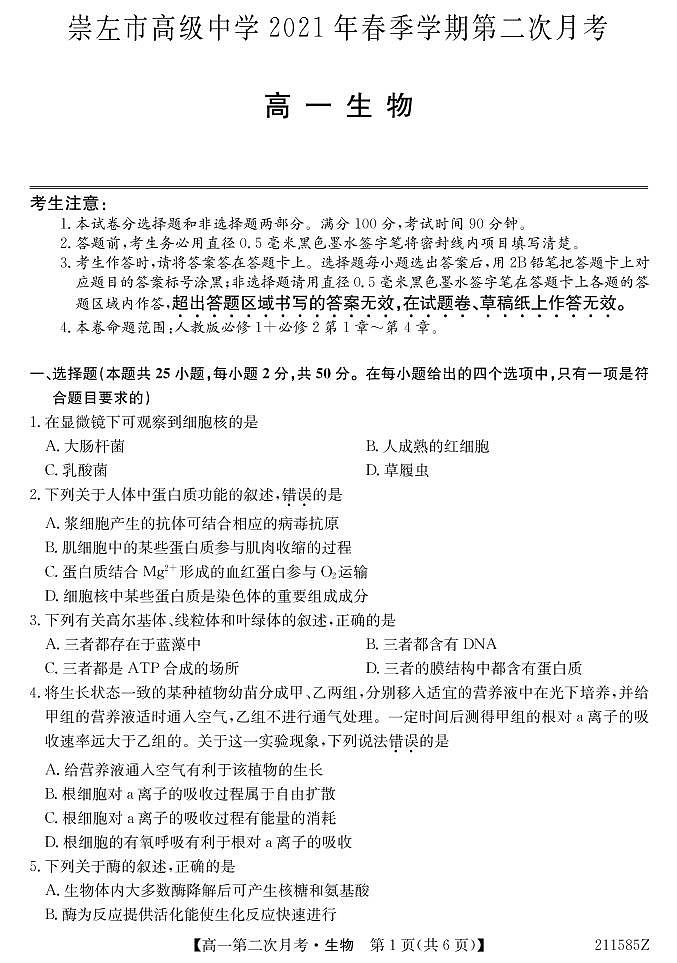 2021崇左高级中学高一下学期第二次月考生物试题PDF版含答案01