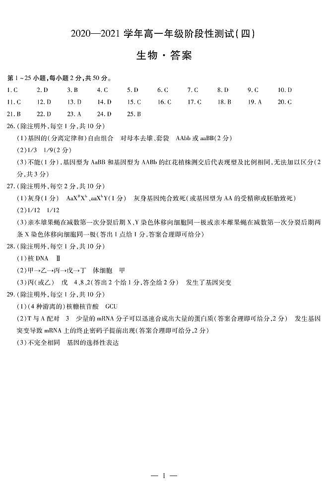 汤阴县五一中学2020-2021学年高一阶段性测试（四）生物答案第1页
