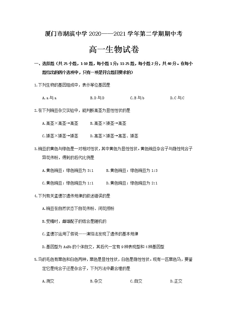 2021厦门湖滨中学高一下学期期中考试生物试题含答案01