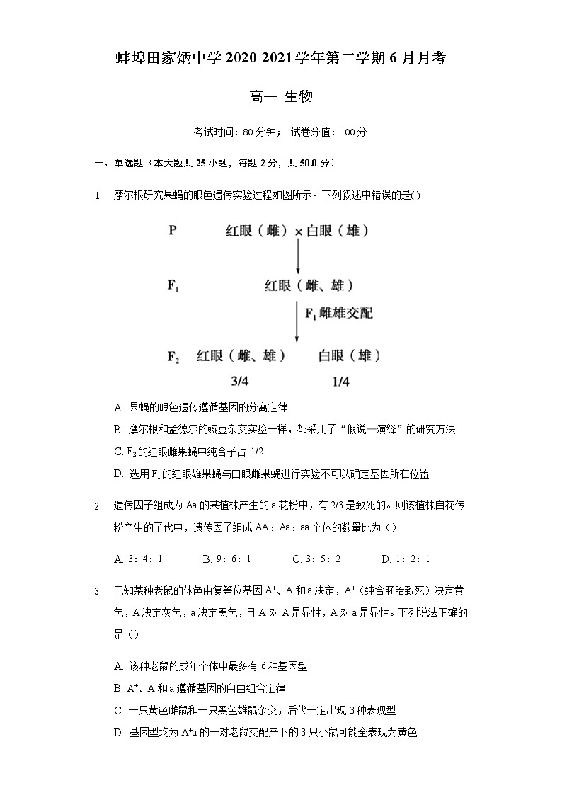 2021蚌埠田家炳中学高一下学期6月月考生物试题含答案第1页