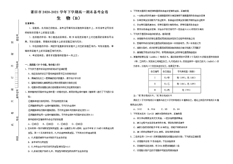 2021莆田高一下学期期末考试备考金卷生物（B卷）试题含答案第1页