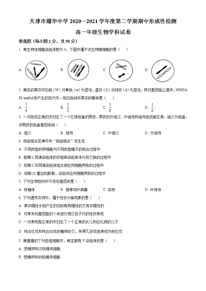 2021天津市耀华中学高一下学期期中形成性检测生物试卷含答案第1页