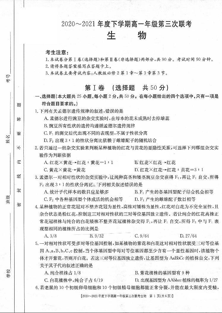 2021河南省高一下学期第三次联考（6月）生物试题扫描版含答案第1页