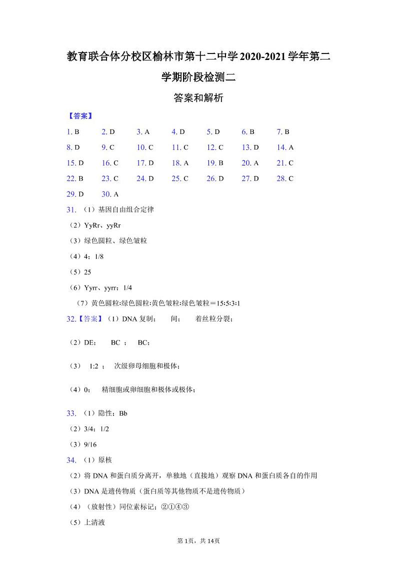 2021榆林十二中高一下学期第二次月考生物试题PDF版含答案01