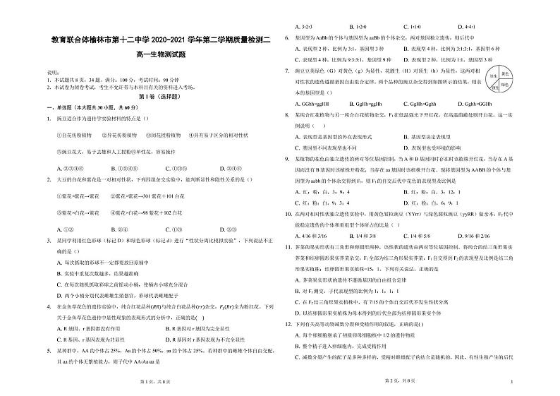 2021榆林十二中高一下学期第二次月考生物试题PDF版含答案01