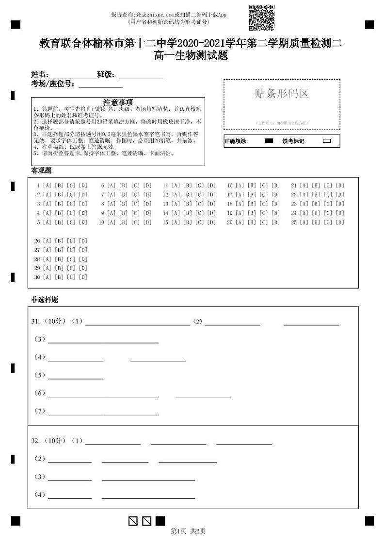 2021榆林十二中高一下学期第二次月考生物试题PDF版含答案01