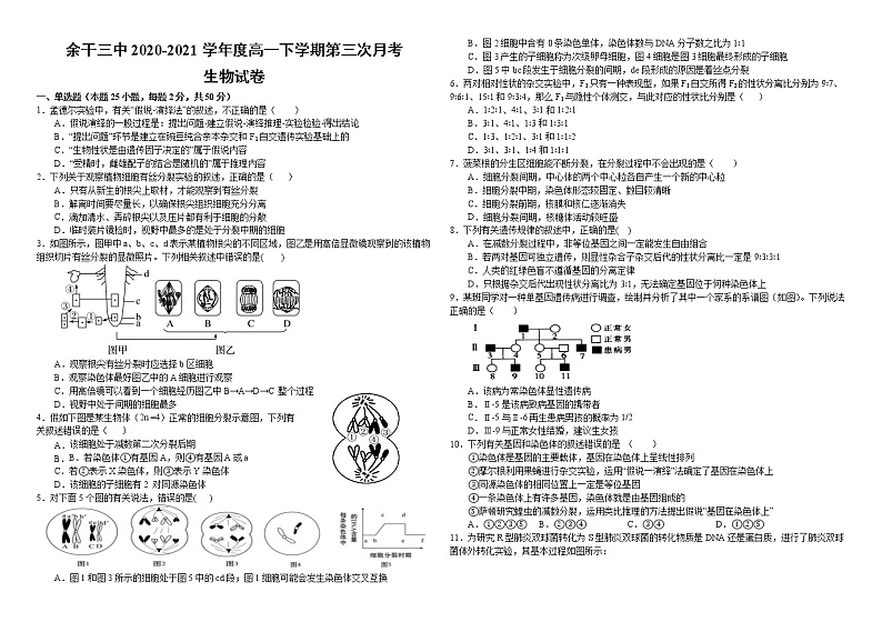 2021上饶余干县三中高一下学期第三次月考生物试题缺答案第1页
