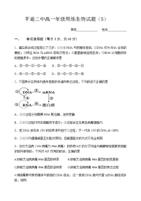 2021晋中平遥县二中校高一下学期5月周练（五）生物试题含答案