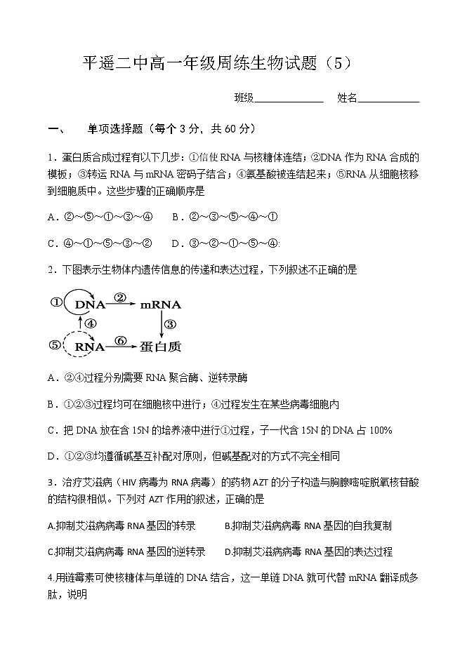 2021晋中平遥县二中校高一下学期5月周练（五）生物试题含答案第1页