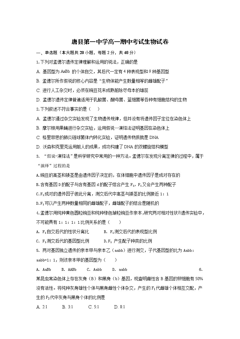 2021河北省唐县一中高一下学期期中考试生物试卷缺答案01