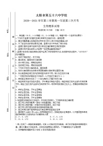 2021太原第五十六中学高一下学期5月月考生物试题含答案