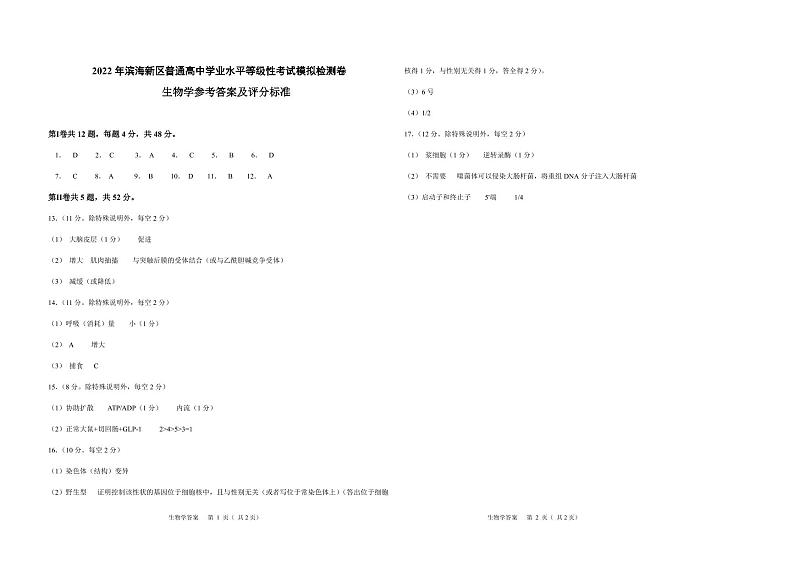 2022天津滨海新区高三下学期模拟试卷卷生物试题含答案01