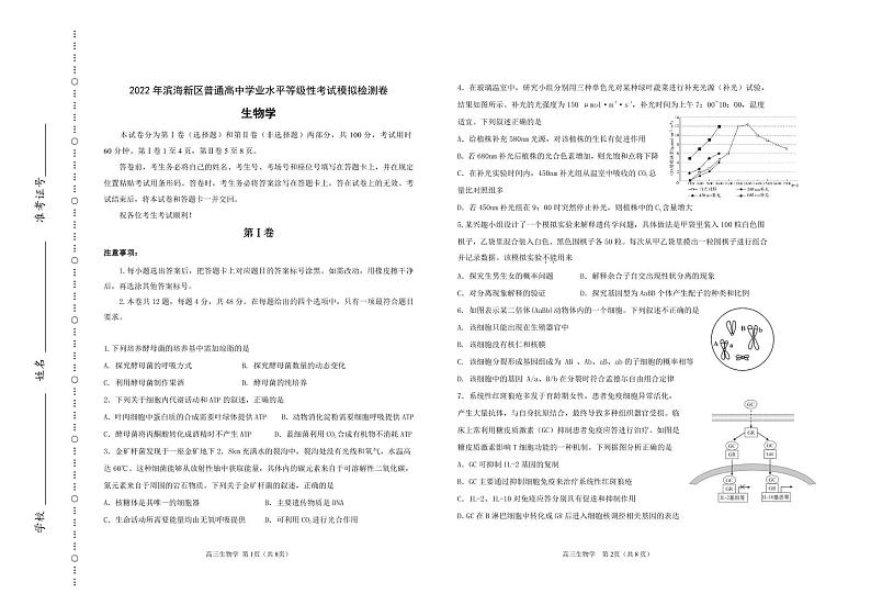 2022天津滨海新区高三下学期模拟试卷卷生物试题含答案01