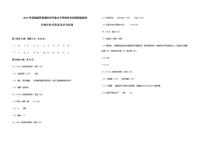 2022天津滨海新区高三下学期模拟试卷卷生物试题含答案01