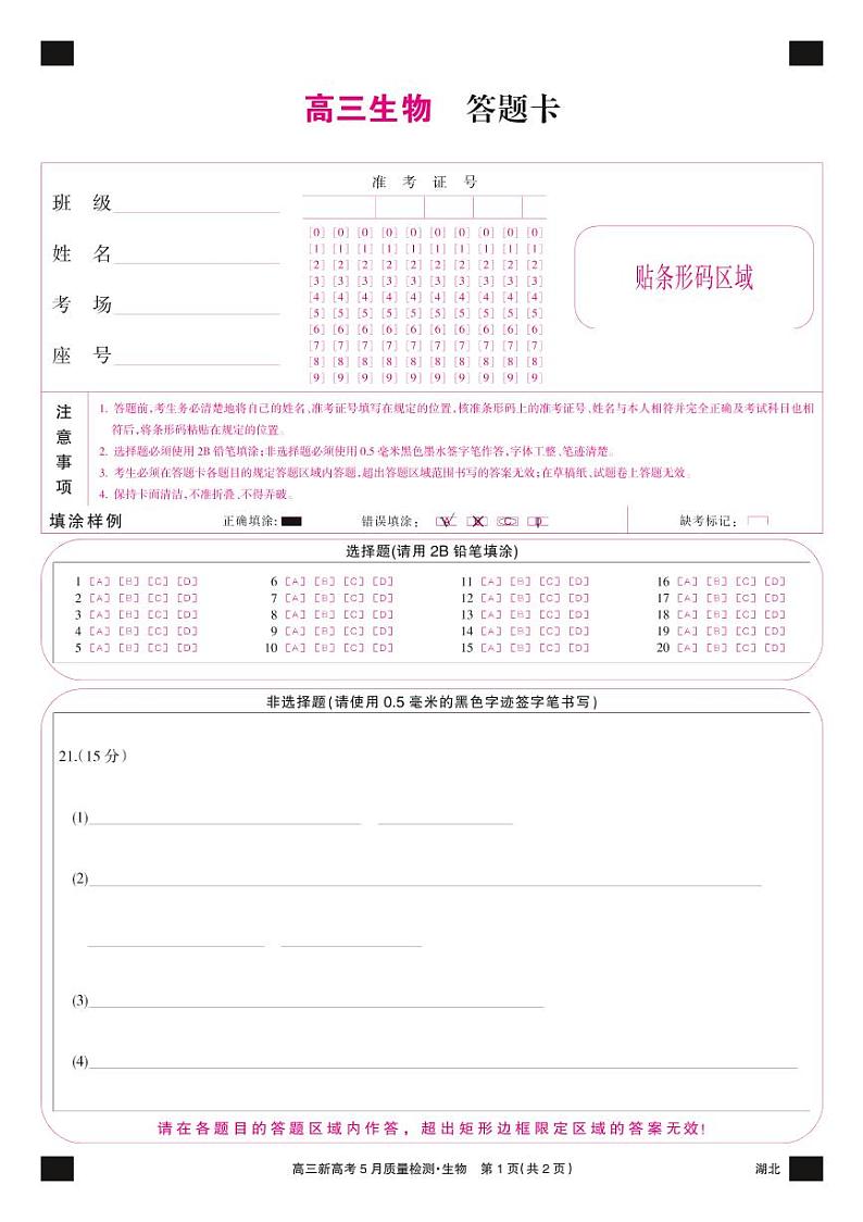 湖北省新高考部分校2021-2022学年高三下学期5月质量检测生物试题答题卡第1页